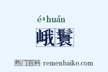 峨鬟是什么意思的图片